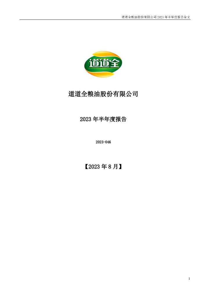 002852-道道全：2023年半年度报告