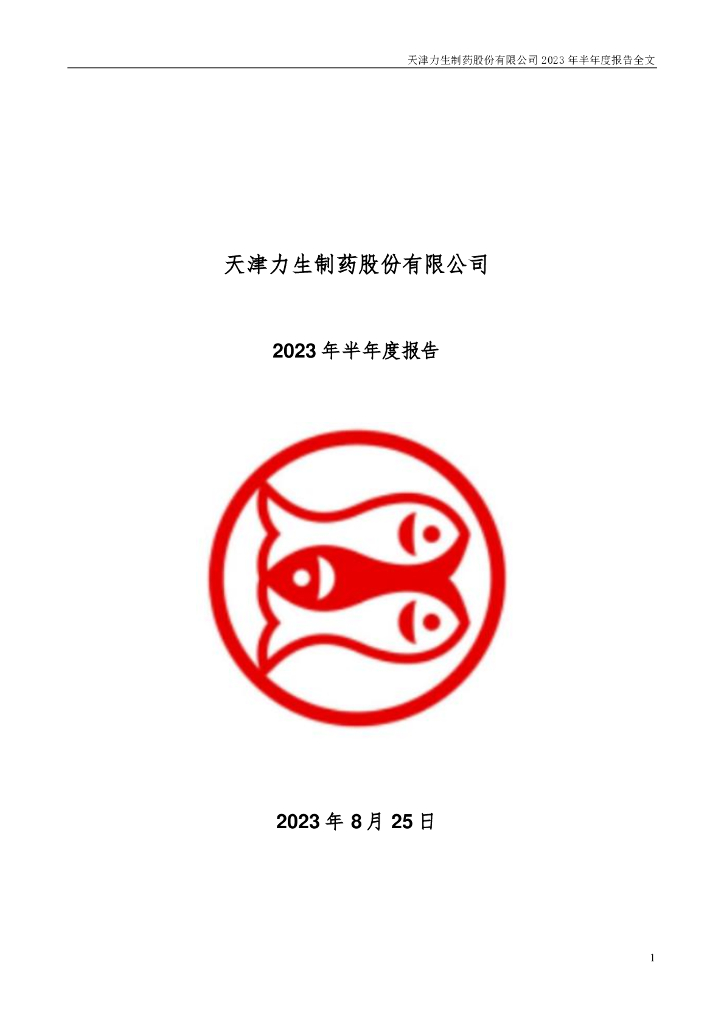 002393-力生制药：2023年半年度报告