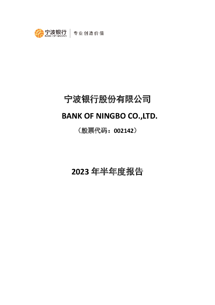 002142-宁波银行：2023年半年度报告