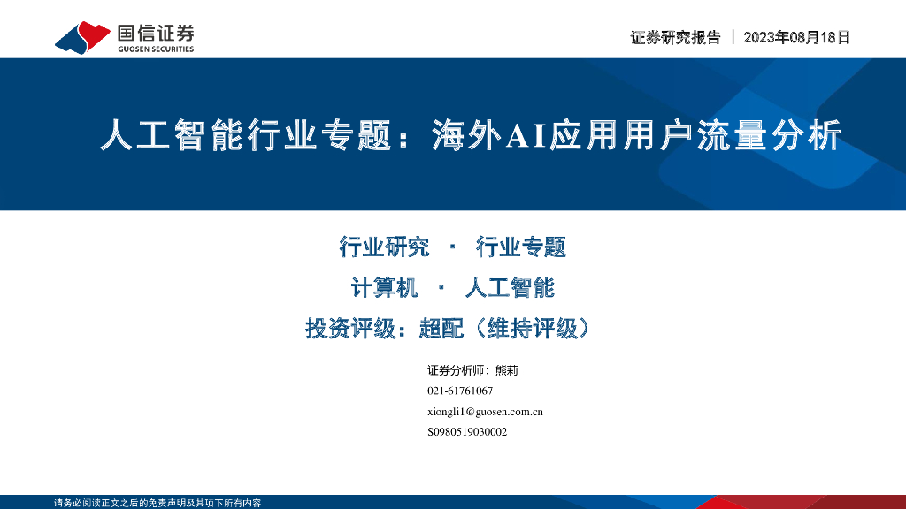 国信证券：人工智能行业专题：海外AI应用用户流量分析