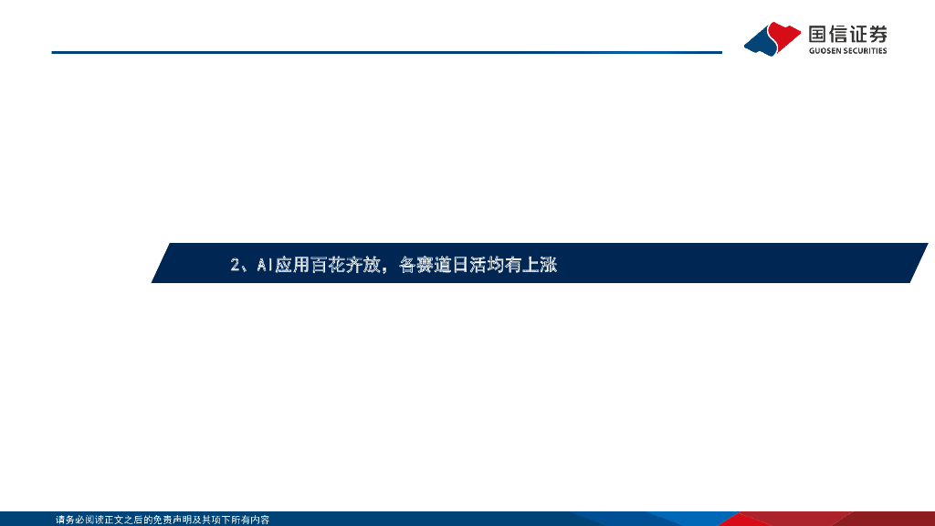 国信证券：人工智能行业专题：海外AI应用用户流量分析_第6页