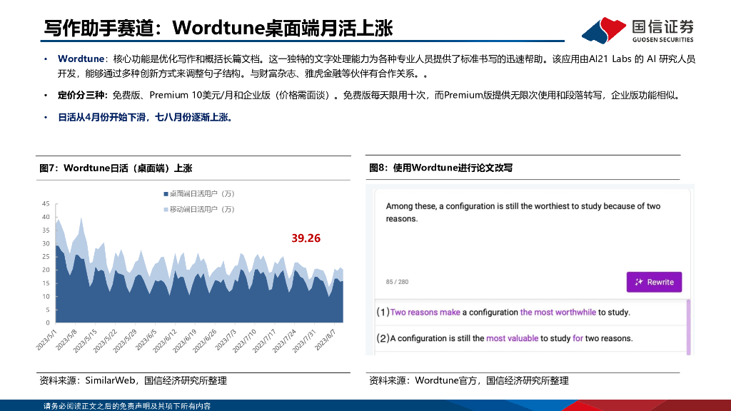 国信证券：人工智能行业专题：海外AI应用用户流量分析_第10页