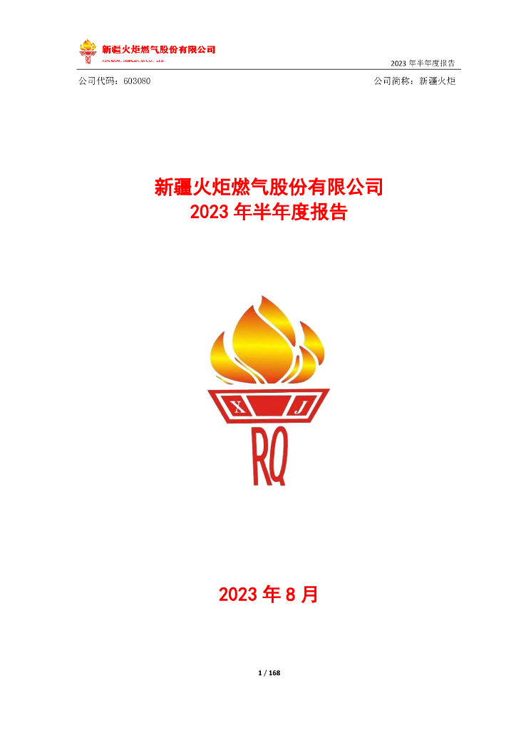 603080-新疆火炬：新疆火炬2023年半年度报告