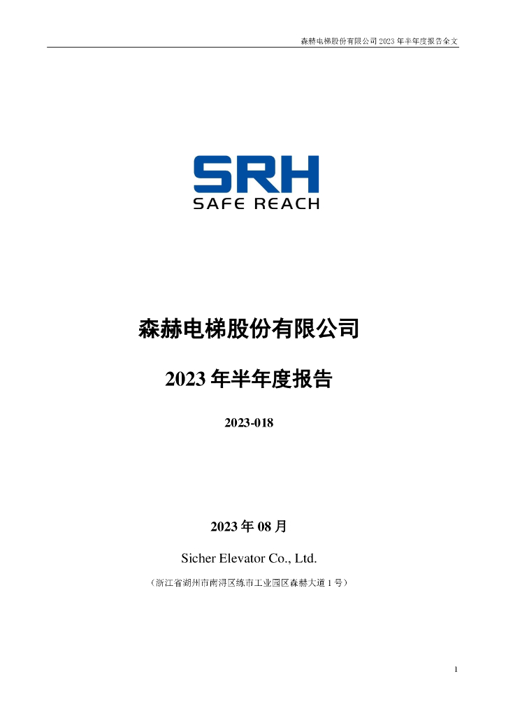 301056-森赫股份：2023年半年度报告