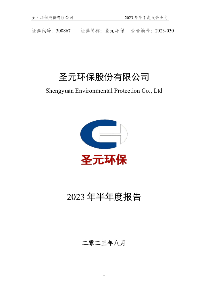 300867-圣元环保：2023年半年度报告