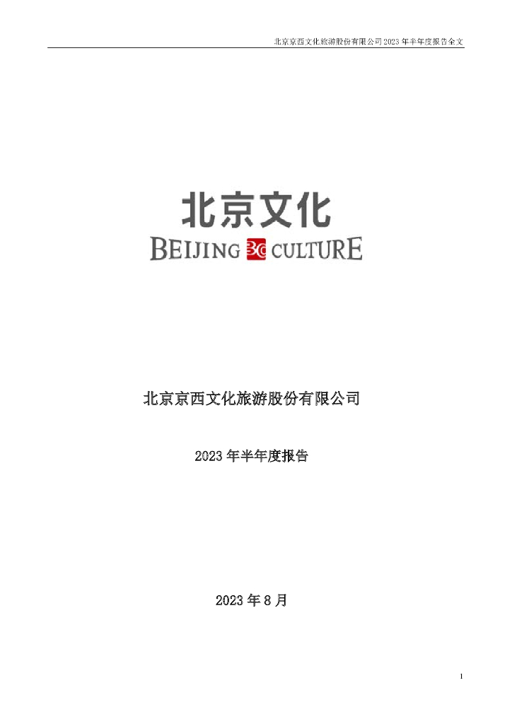 000802-北京文化：2023年半年度报告