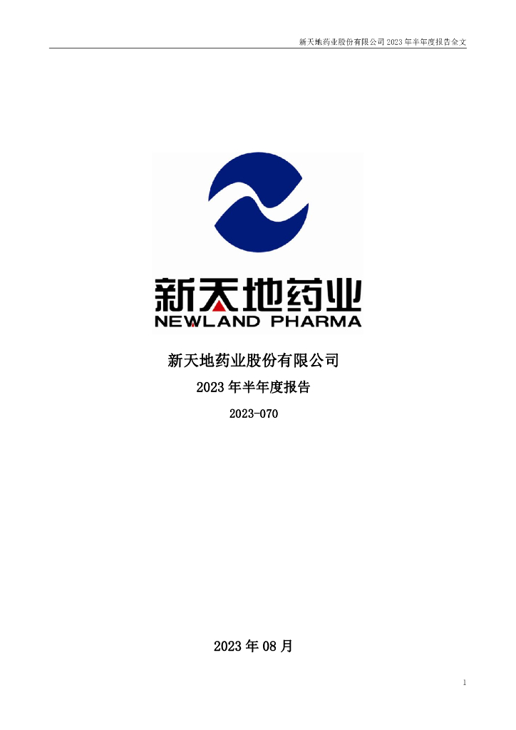 301277-新天地：2023年半年度报告