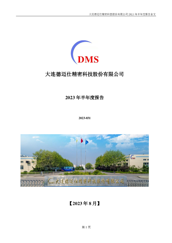 301007-德迈仕：2023年半年度报告