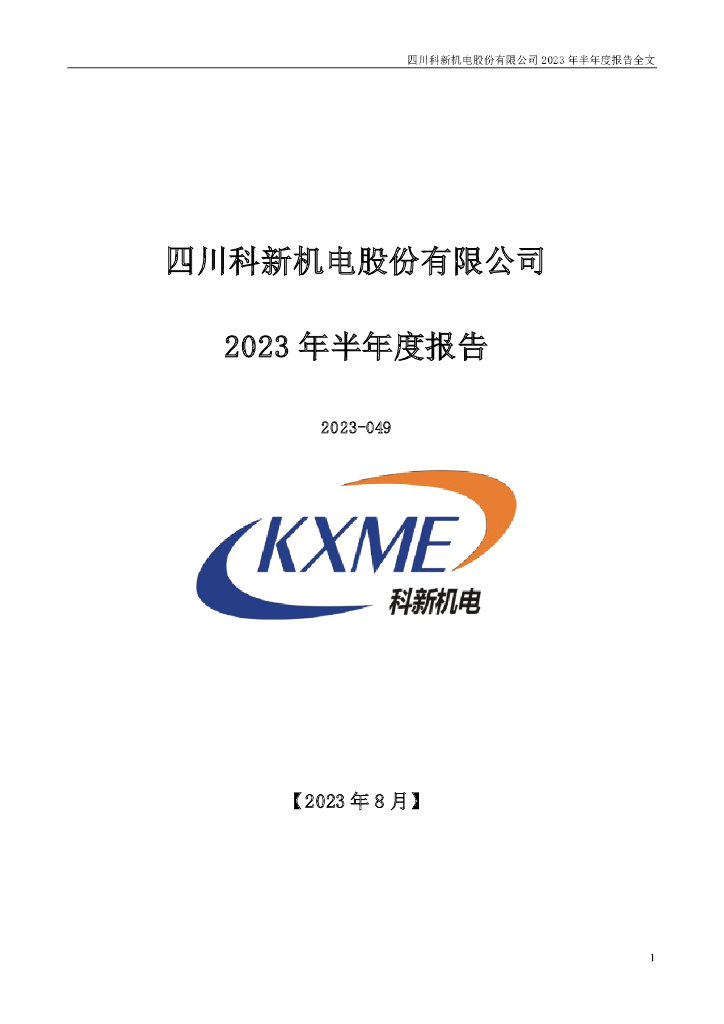 300092-科新机电：2023年半年度报告