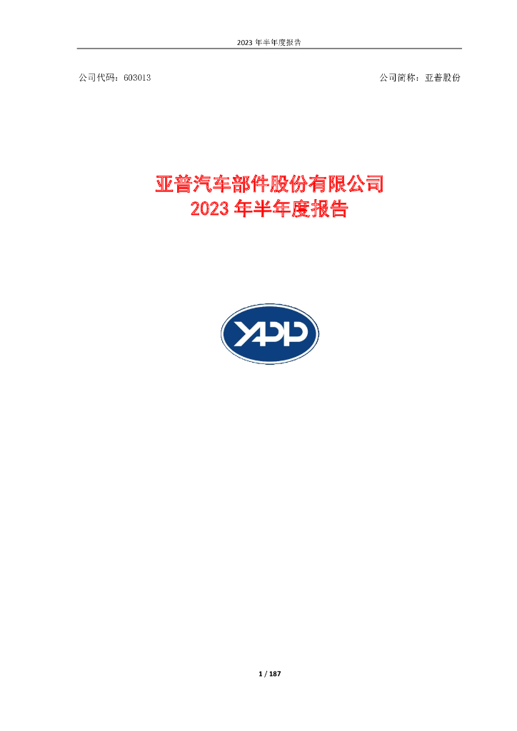 603013-亚普股份：亚普汽车部件股份有限公司2023年半年度报告