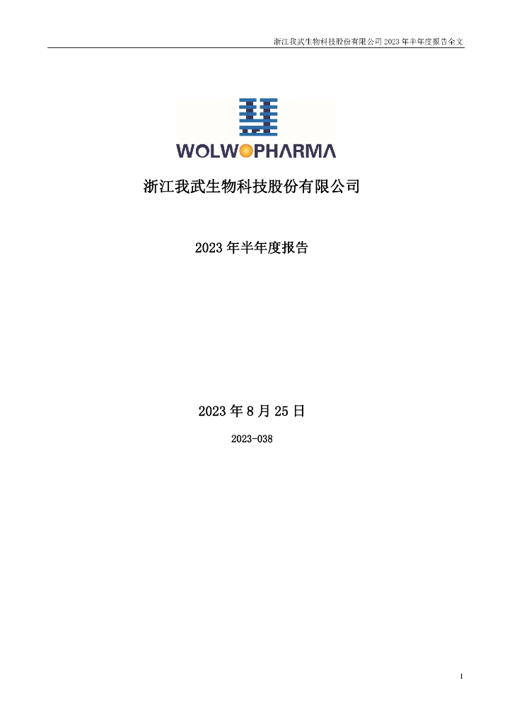 300357-我武生物：2023年半年度报告