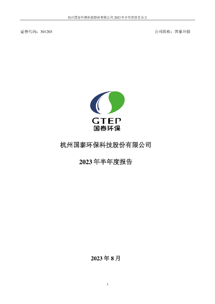 301203-国泰环保：2023年半年度报告