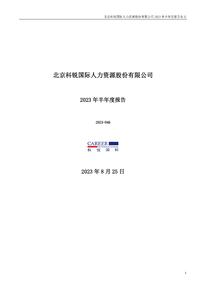 300662-科锐国际：2023年半年度报告