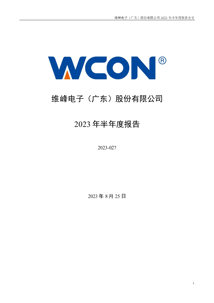 301328-维峰电子：2023年半年度报告