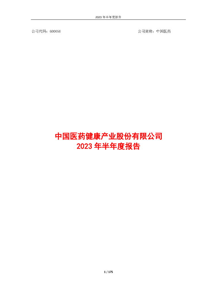 600056-中国医药：2023年半年度报告