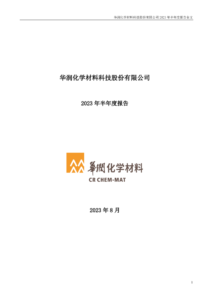 301090-华润材料：2023年半年度报告