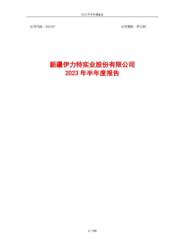 600197-伊力特：新疆伊力特实业股份有限公司2023年半年度报告