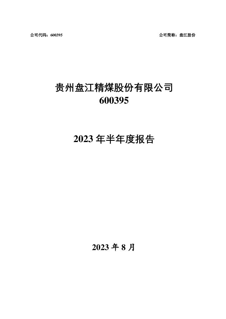 600395-盘江股份：盘江股份2023年半年度报告