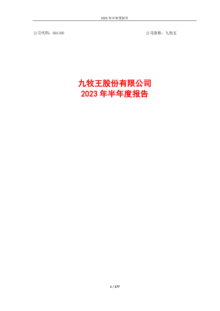 601566-九牧王：九牧王2023年半年度报告