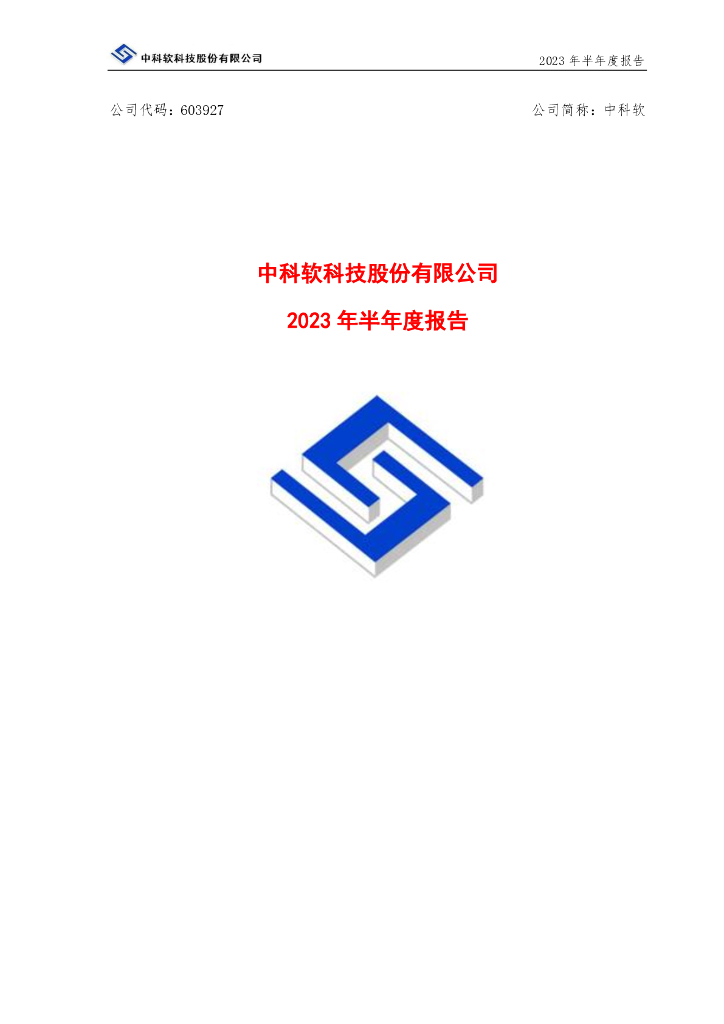 603927-中科软：中科软2023年半年度报告