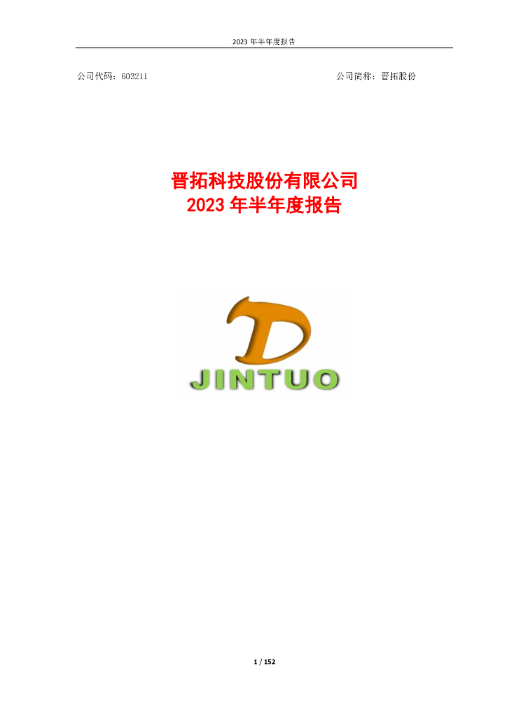 603211-晋拓股份：2023年半年度报告