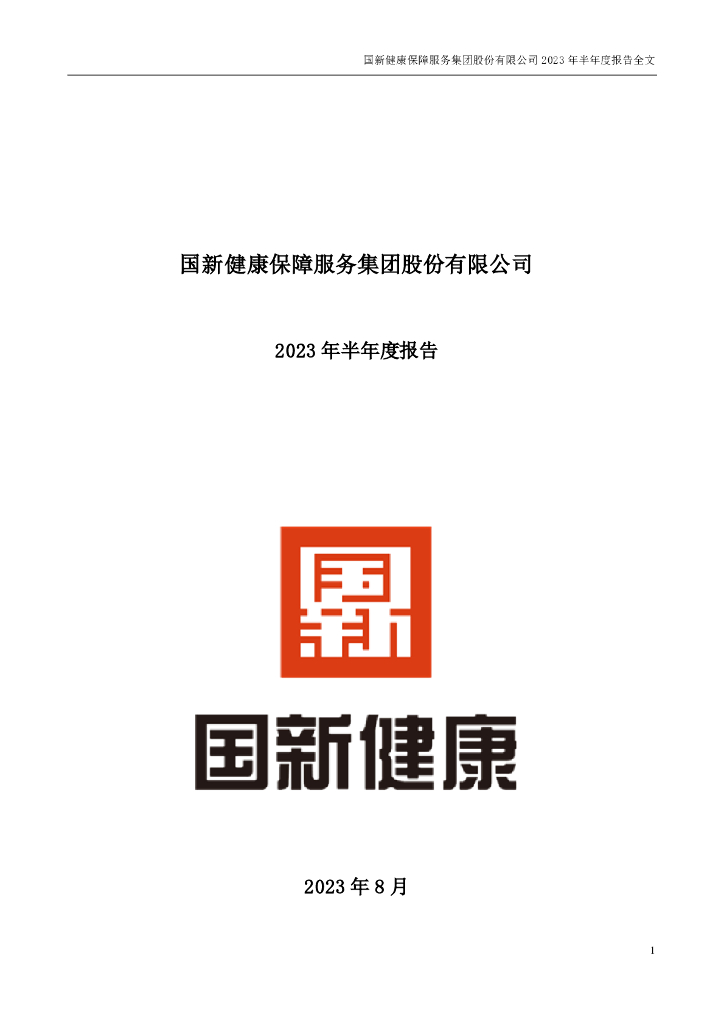 000503-国新健康：2023年半年度报告