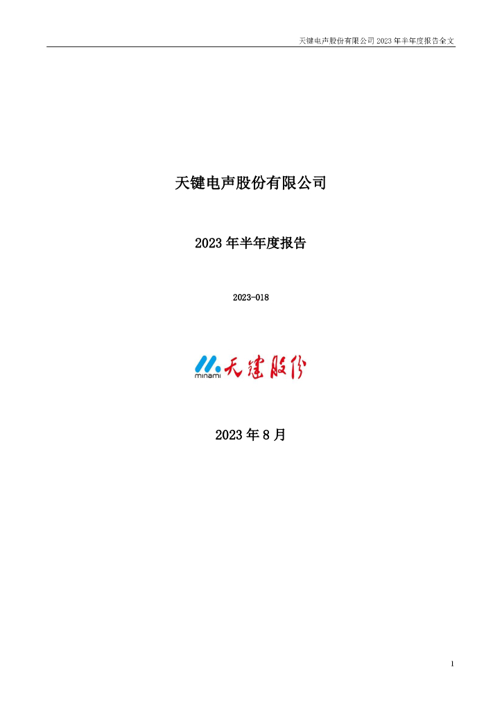 301383-天键股份：2023年半年度报告