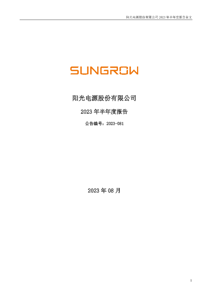 300274-阳光电源：2023年半年度报告