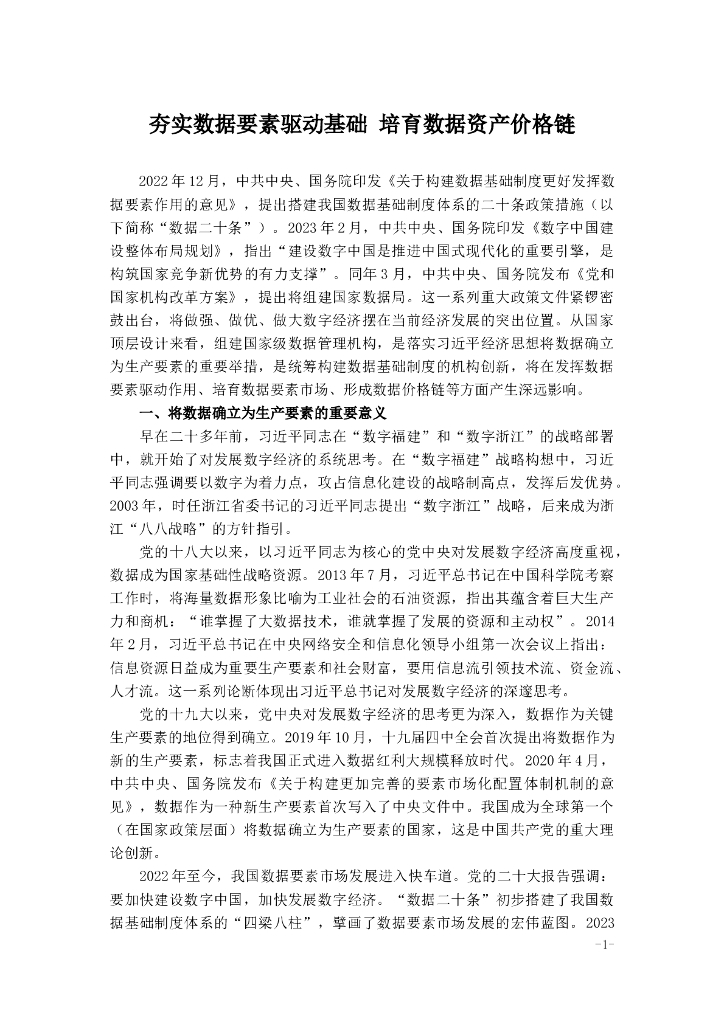 夯实数据要素驱动基础 培育数据资产价格链 海报