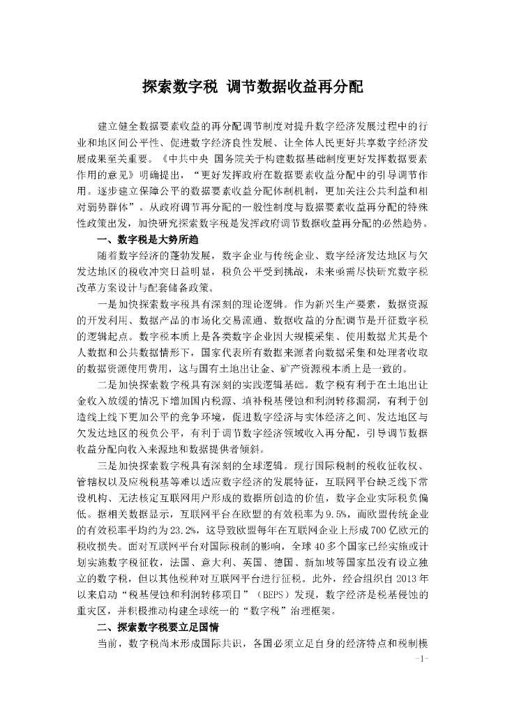 探索数字税 调节数据收益再分配