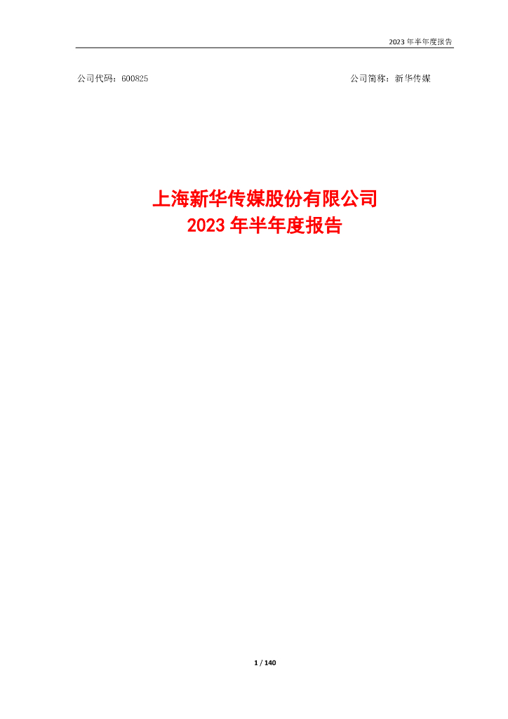 600825-新华传媒：2023年半年度报告