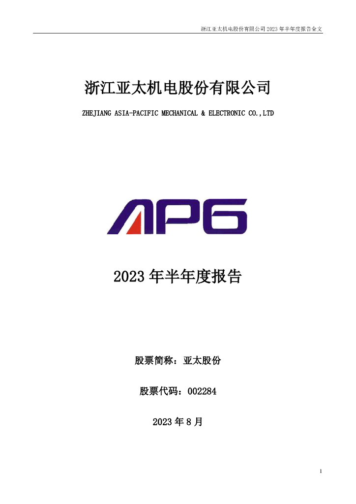 002284-亚太股份：2023年半年度报告