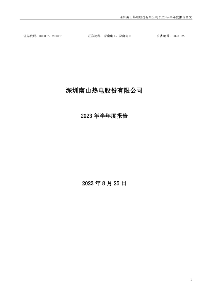 000037-深南电A：2023年半年度报告