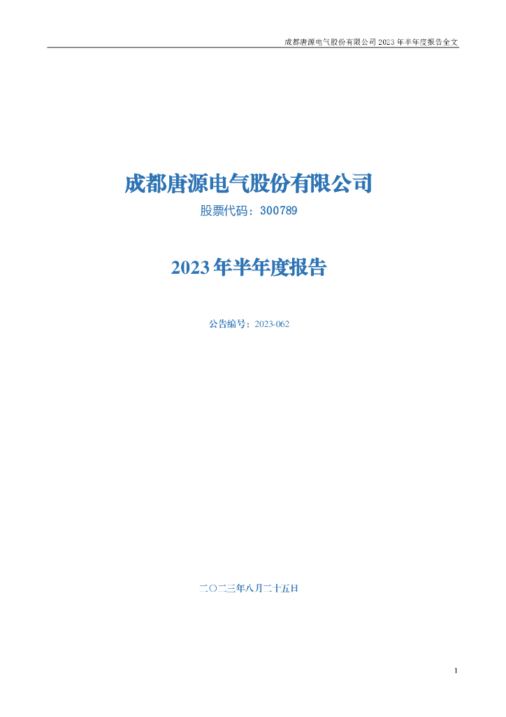 300789-唐源电气：2023年半年度报告