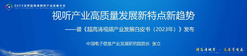 视听产业高质量发展新特点新趋势