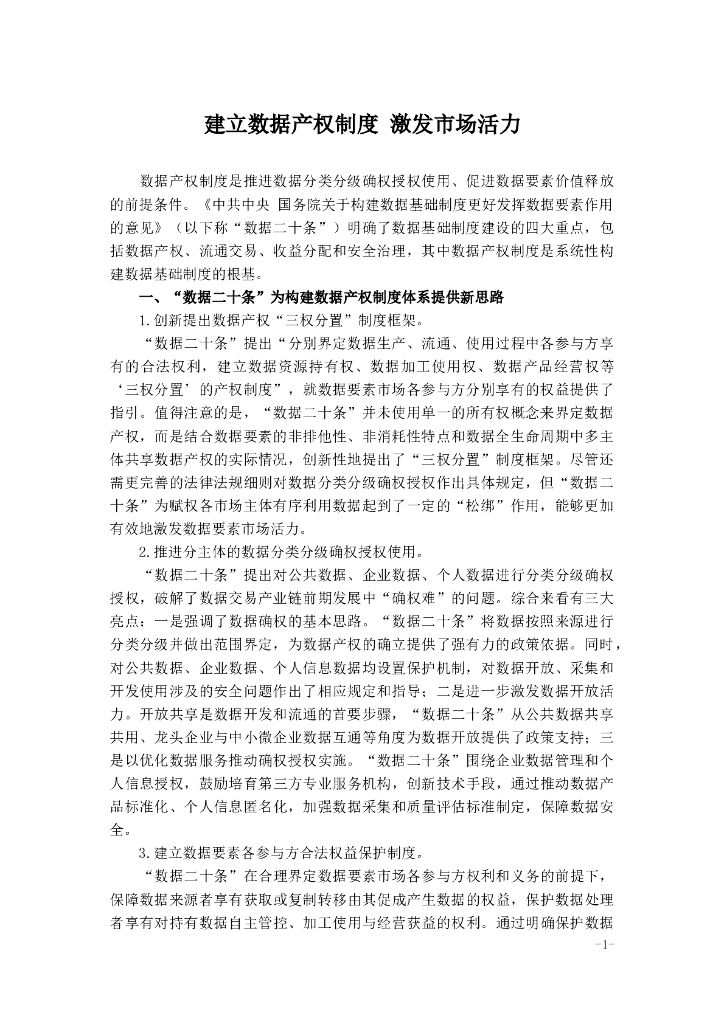 建立数据产权制度 激发市场活力