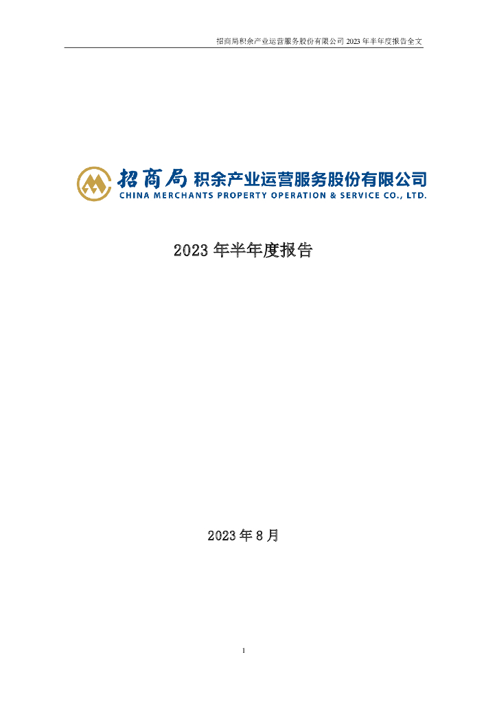 001914-招商积余：2023年半年度报告