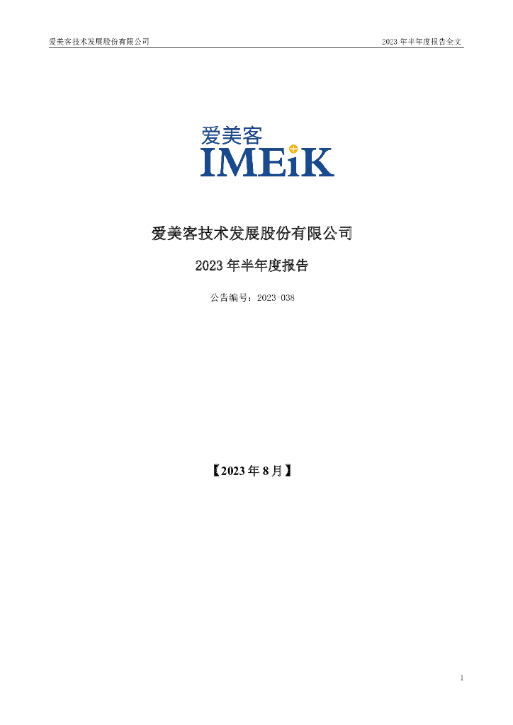 300896-爱美客：2023年半年度报告