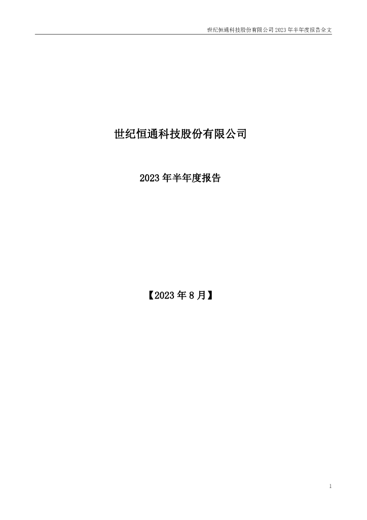 301428-世纪恒通：2023年半年度报告