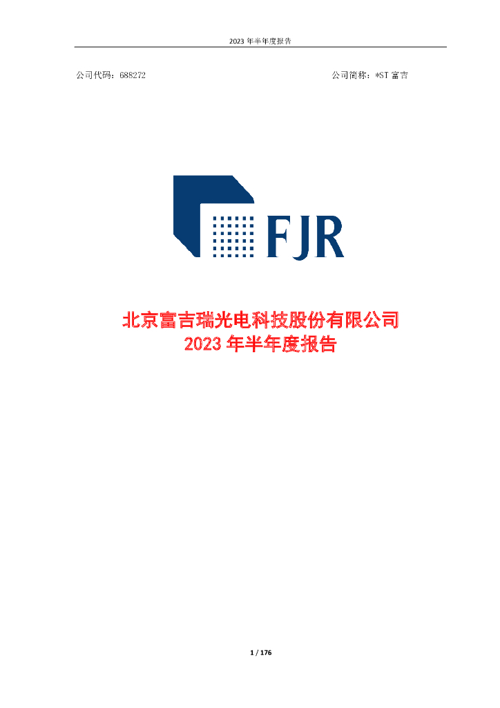 688272-*ST富吉：2023年半年度报告