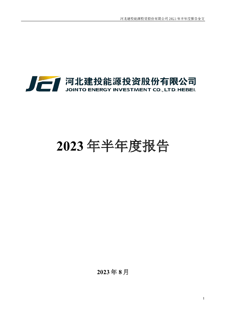 000600-建投能源：2023年半年度报告
