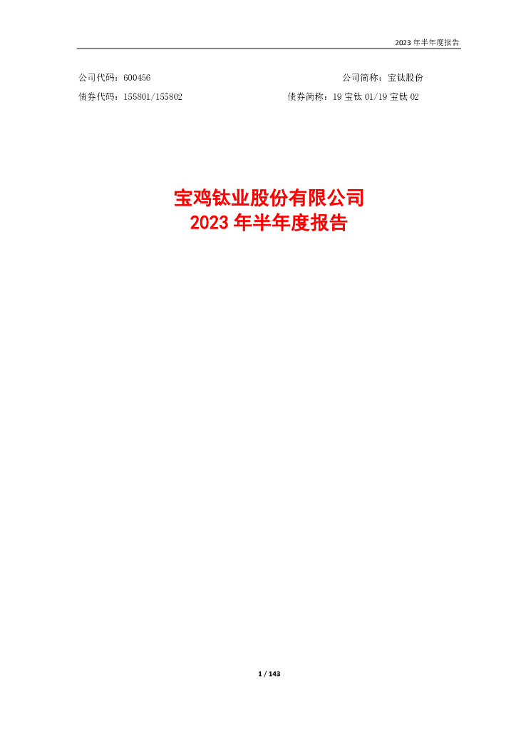 600456-宝钛股份：宝鸡钛业股份有限公司2023年半年度报告