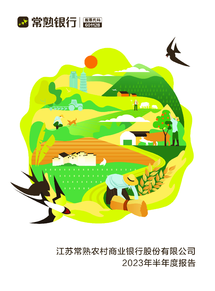 601128-常熟银行：江苏常熟农村商业银行股份有限公司2023年半年度报告