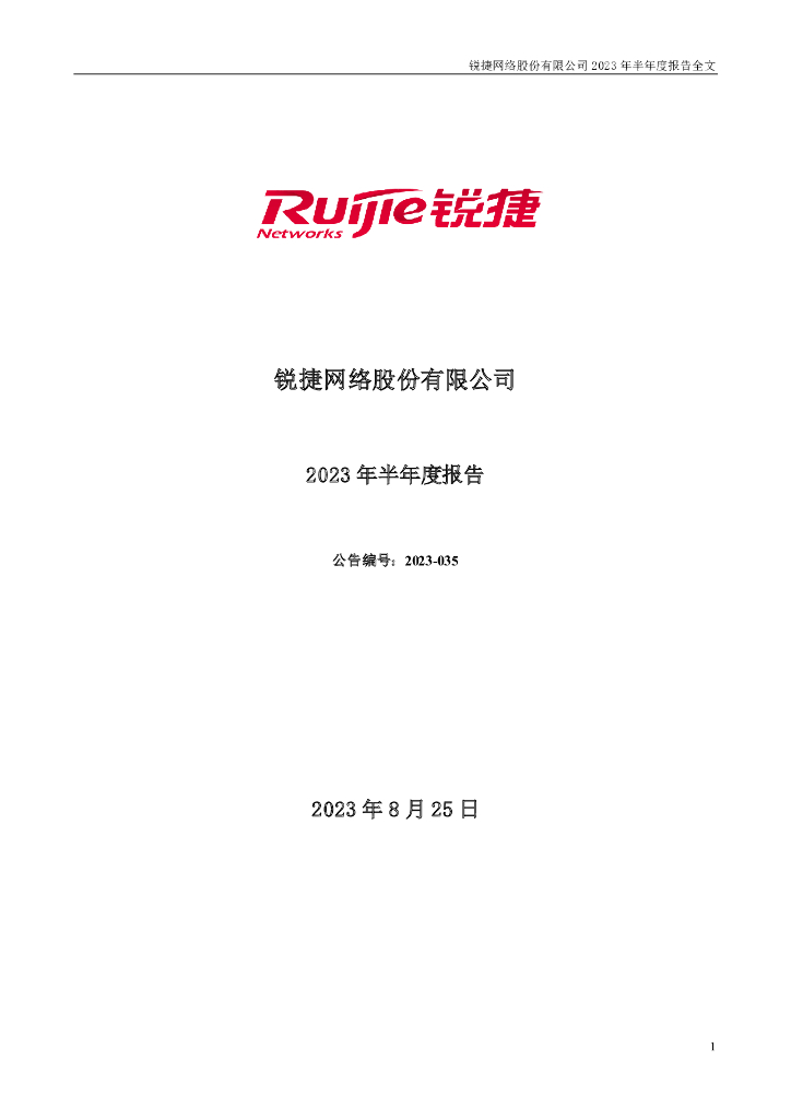 301165-锐捷网络：2023年半年度报告