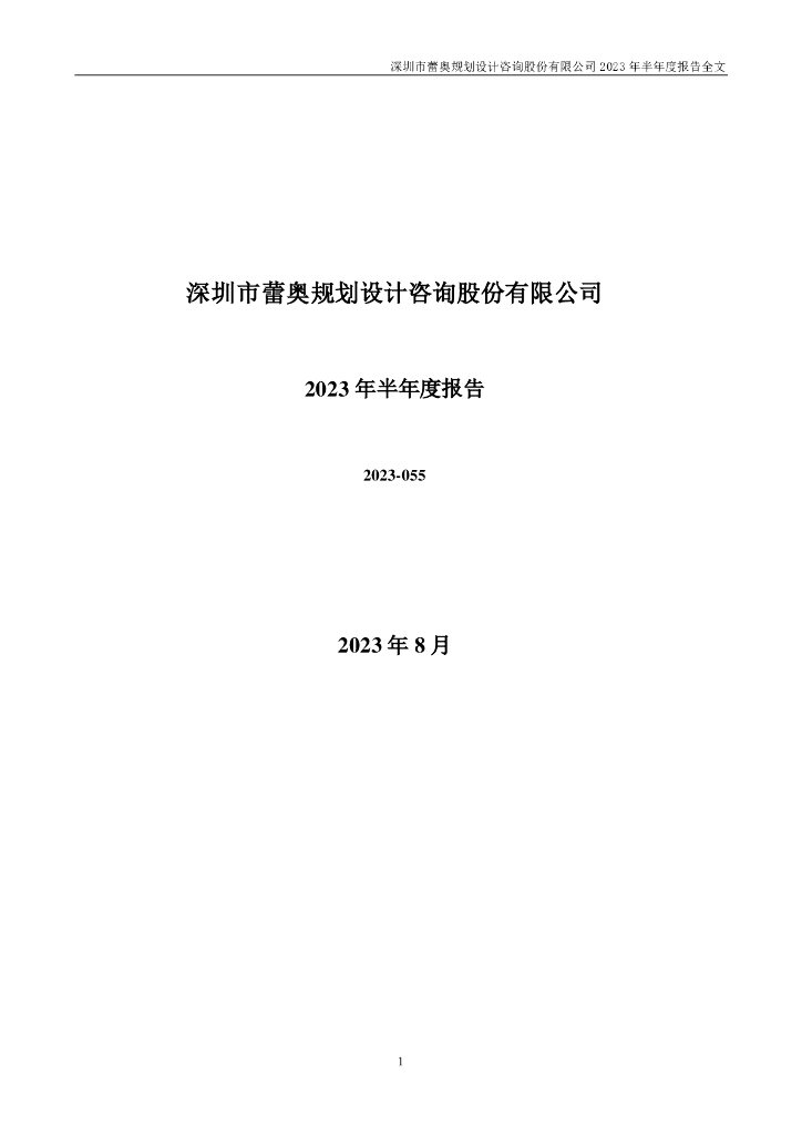 300989-蕾奥规划：2023年半年度报告