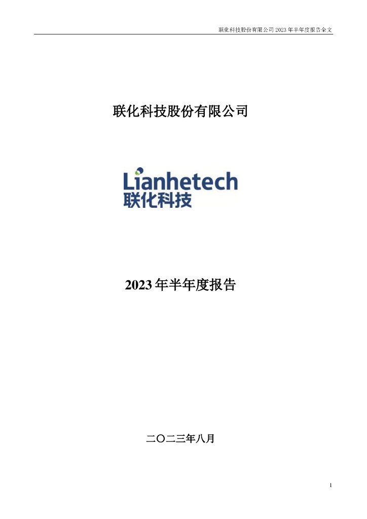 002250-联化科技：2023年半年度报告