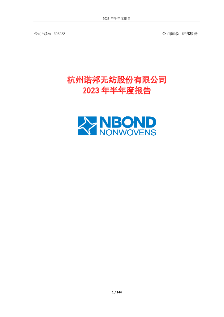 603238-诺邦股份：诺邦股份2023年半年度报告