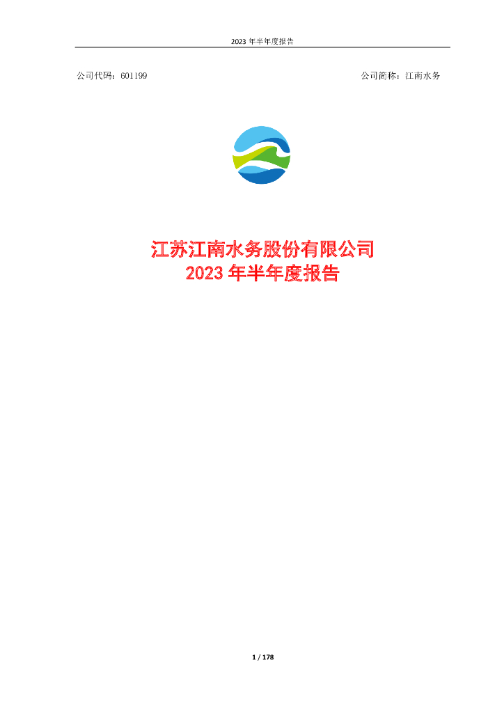 601199-江南水务：江南水务2023年半年度报告