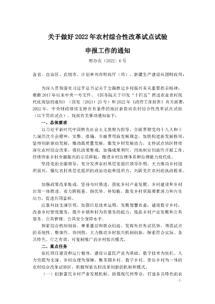 关于做好2022年农村综合性改革试点试验申报工作的通知