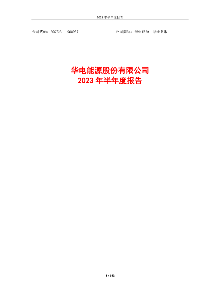 600726-华电能源：华电能源2023年半年度报告全文